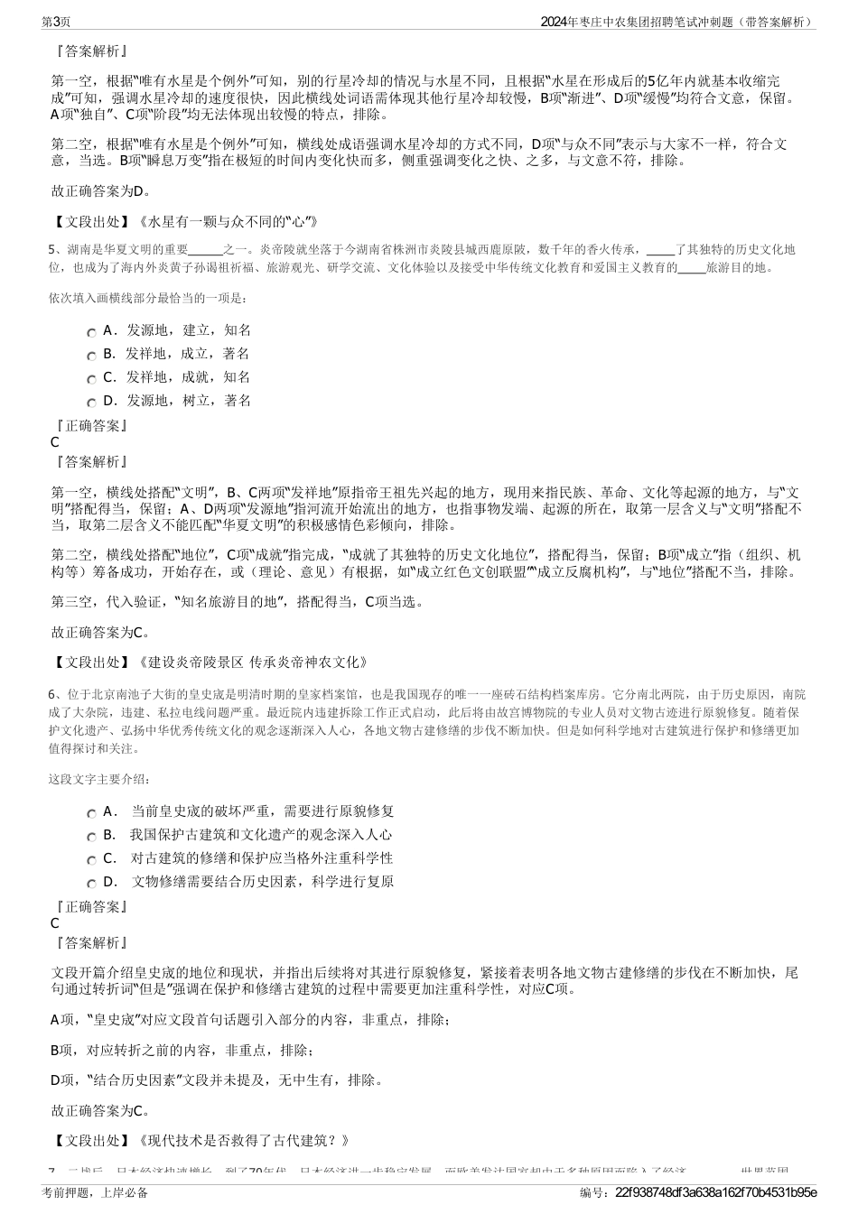 2024年枣庄中农集团招聘笔试冲刺题（带答案解析）_第3页