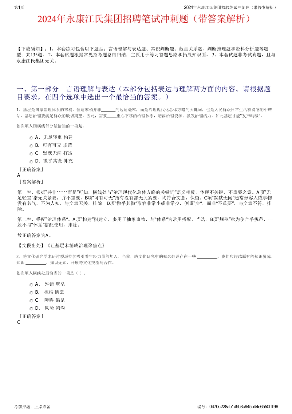 2024年永康江氏集团招聘笔试冲刺题（带答案解析）_第1页