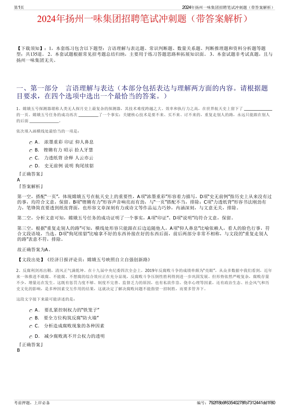 2024年扬州一味集团招聘笔试冲刺题（带答案解析）_第1页