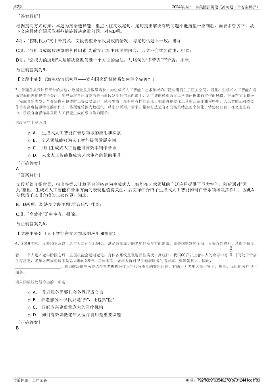 2024年扬州一味集团招聘笔试冲刺题（带答案解析）_第2页