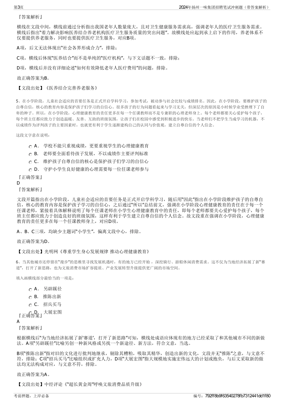 2024年扬州一味集团招聘笔试冲刺题（带答案解析）_第3页