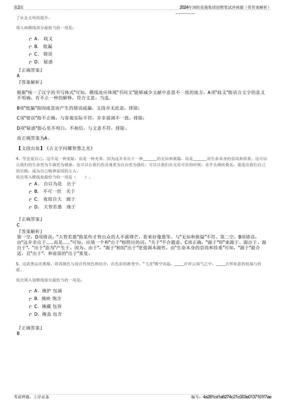 2024年浏阳花炮集团招聘笔试冲刺题（带答案解析）_第2页