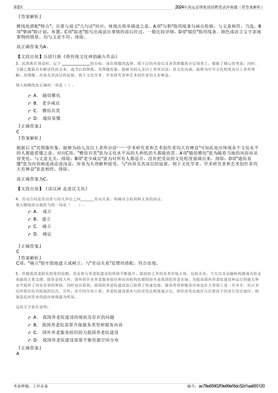 2024年清远金锋集团招聘笔试冲刺题（带答案解析）_第2页