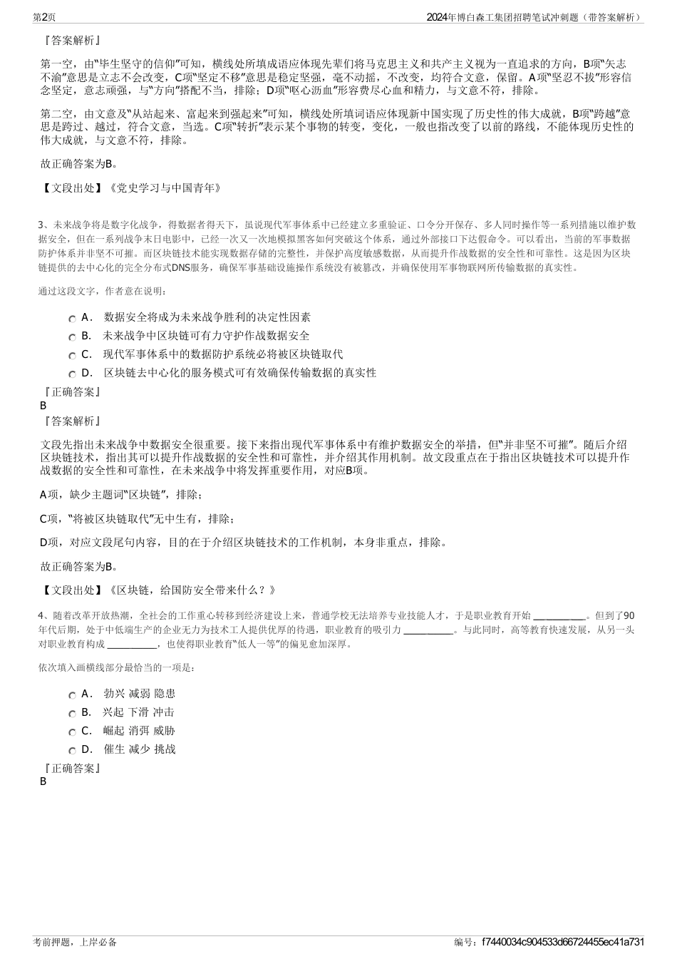 2024年博白森工集团招聘笔试冲刺题（带答案解析）_第2页