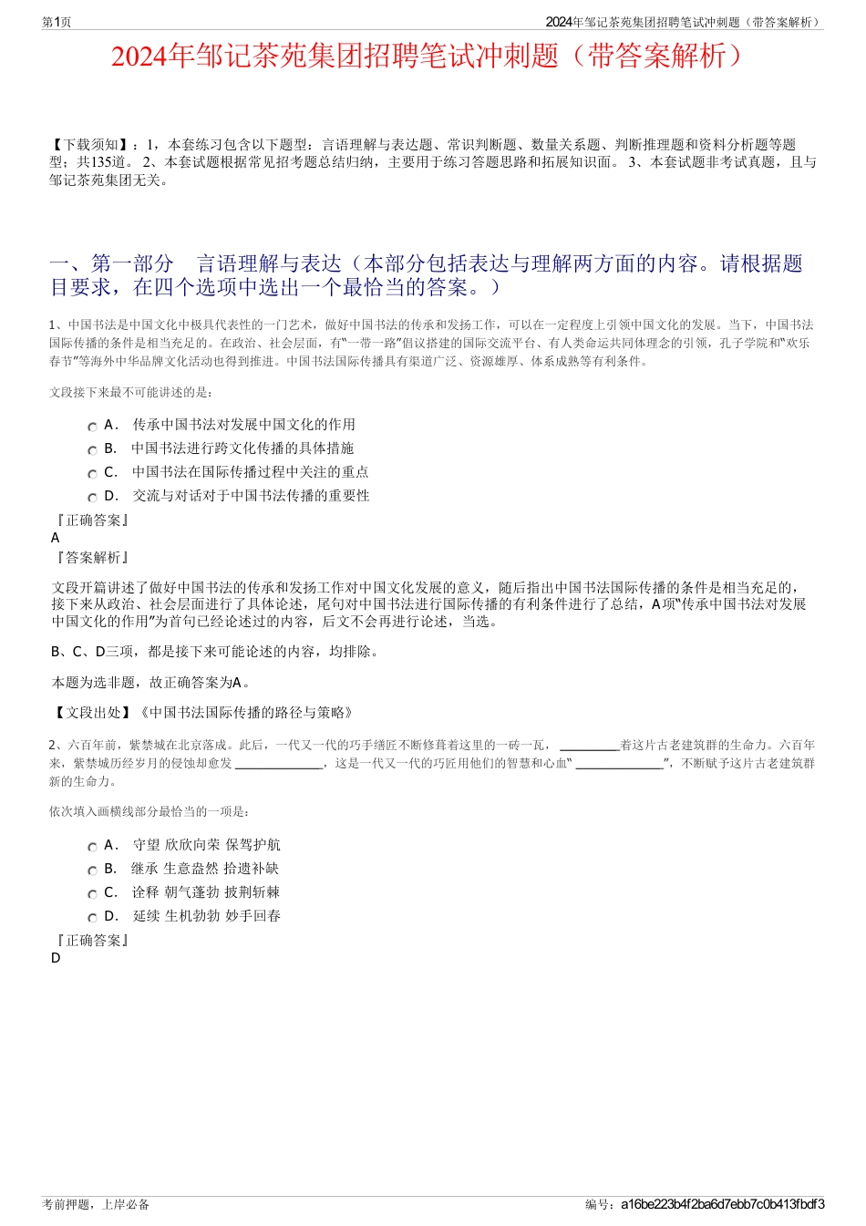 2024年邹记茶苑集团招聘笔试冲刺题（带答案解析）_第1页