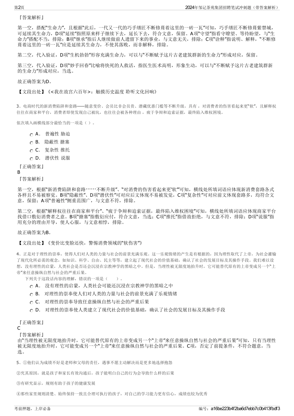2024年邹记茶苑集团招聘笔试冲刺题（带答案解析）_第2页