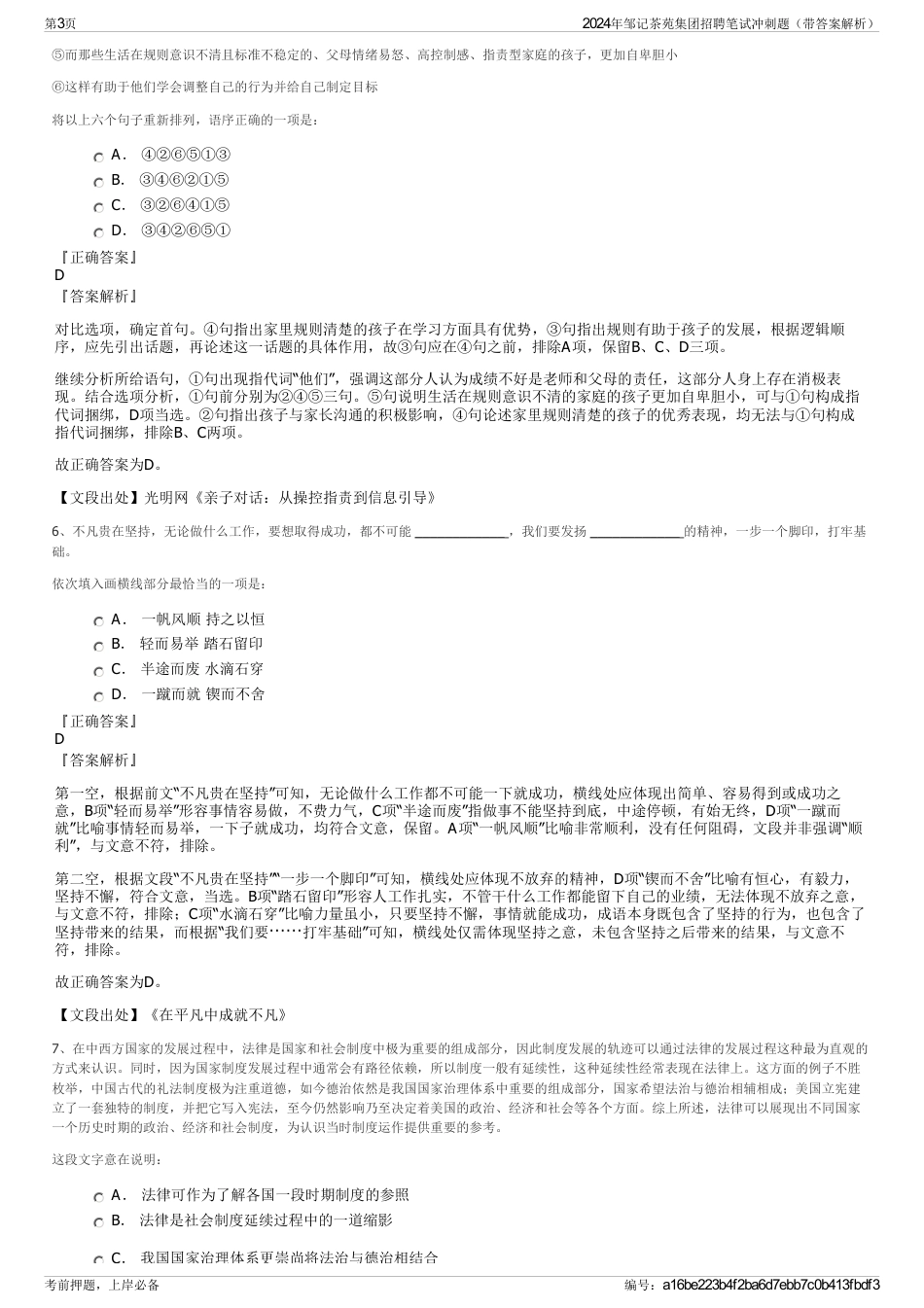 2024年邹记茶苑集团招聘笔试冲刺题（带答案解析）_第3页