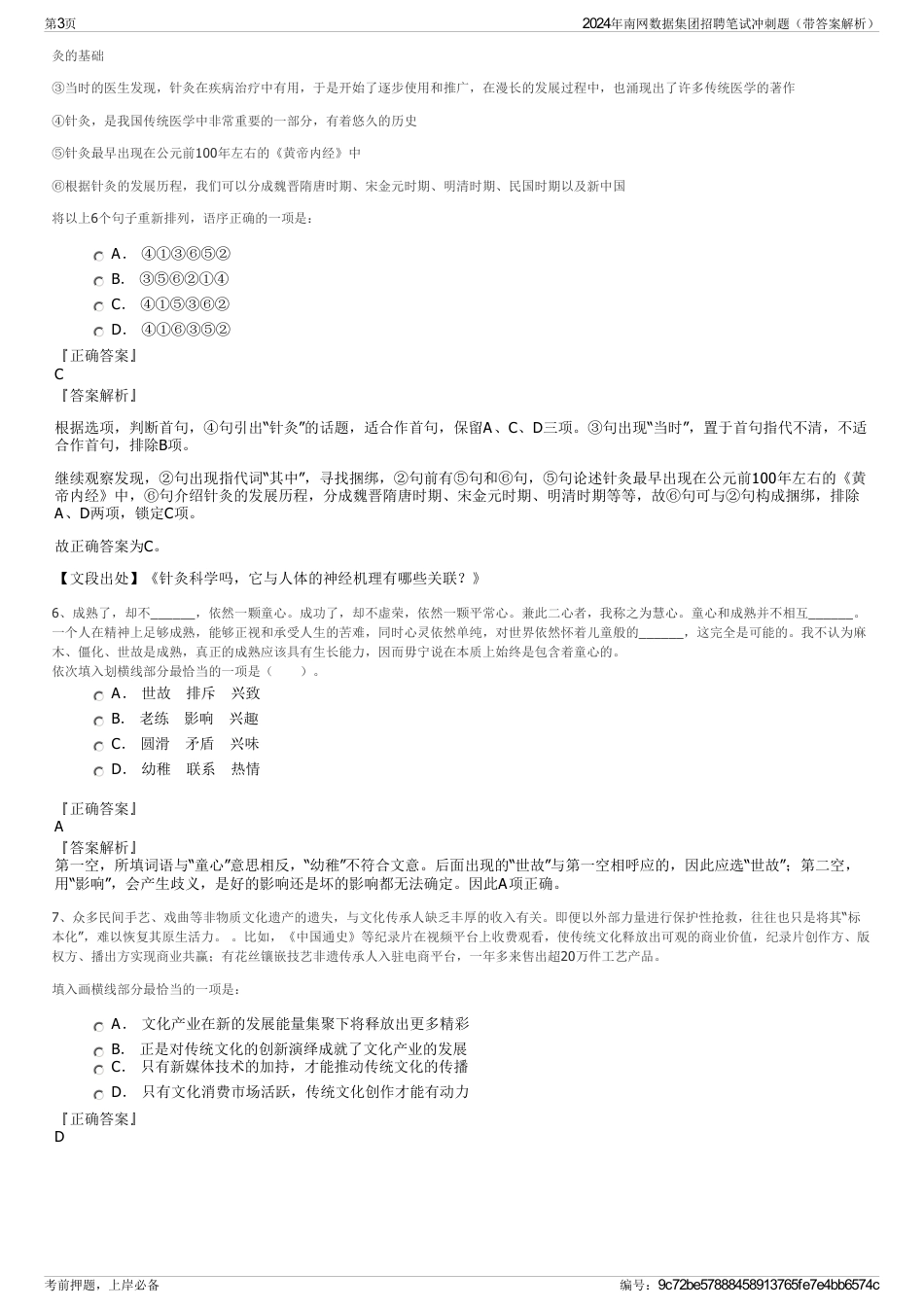 2024年南网数据集团招聘笔试冲刺题（带答案解析）_第3页