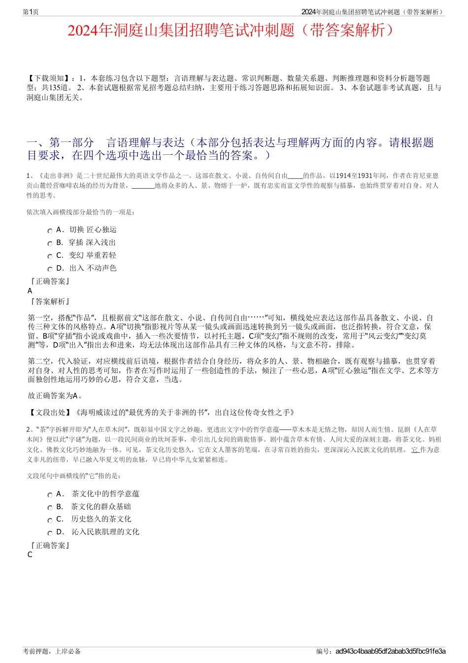 2024年洞庭山集团招聘笔试冲刺题（带答案解析）_第1页