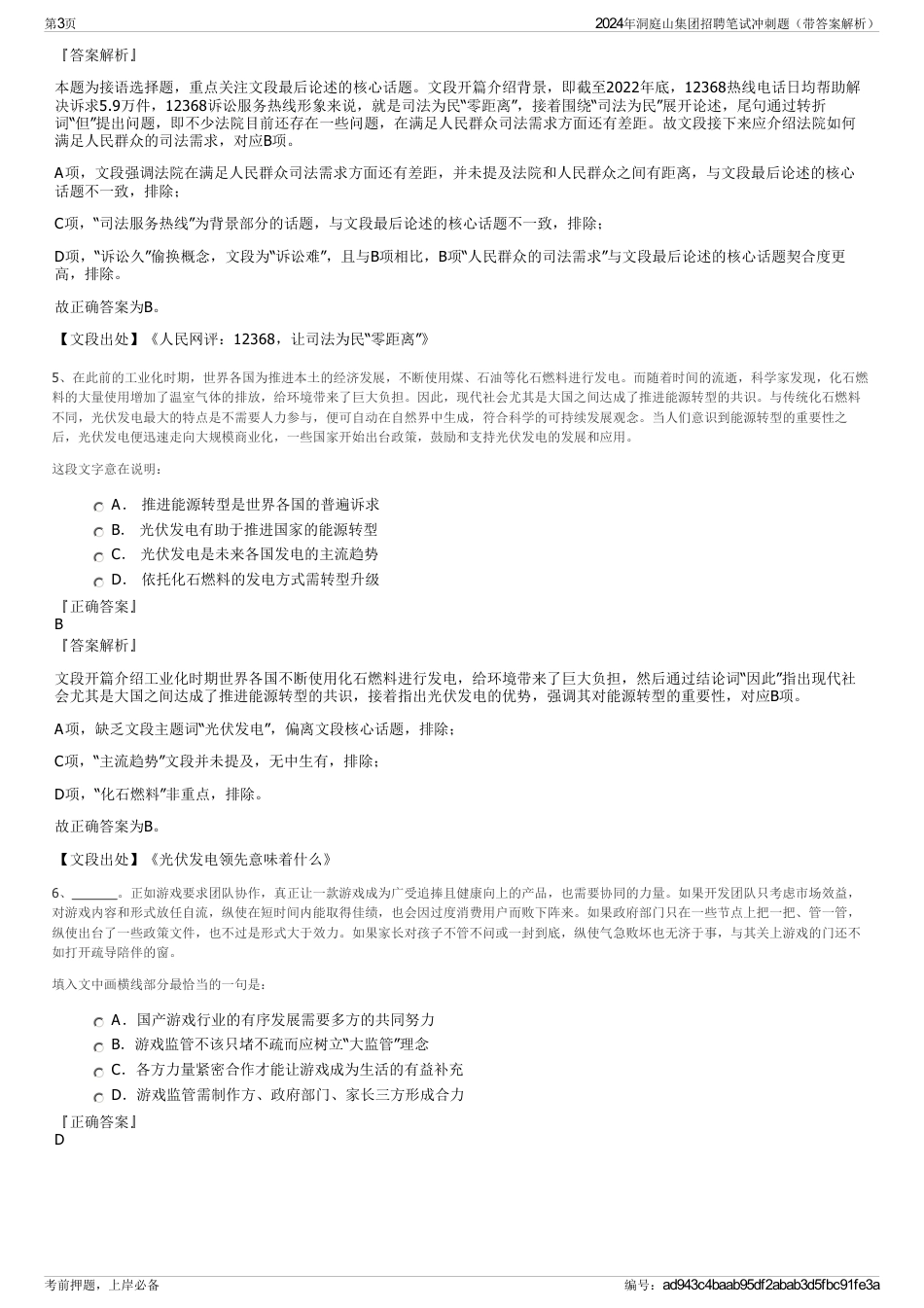 2024年洞庭山集团招聘笔试冲刺题（带答案解析）_第3页