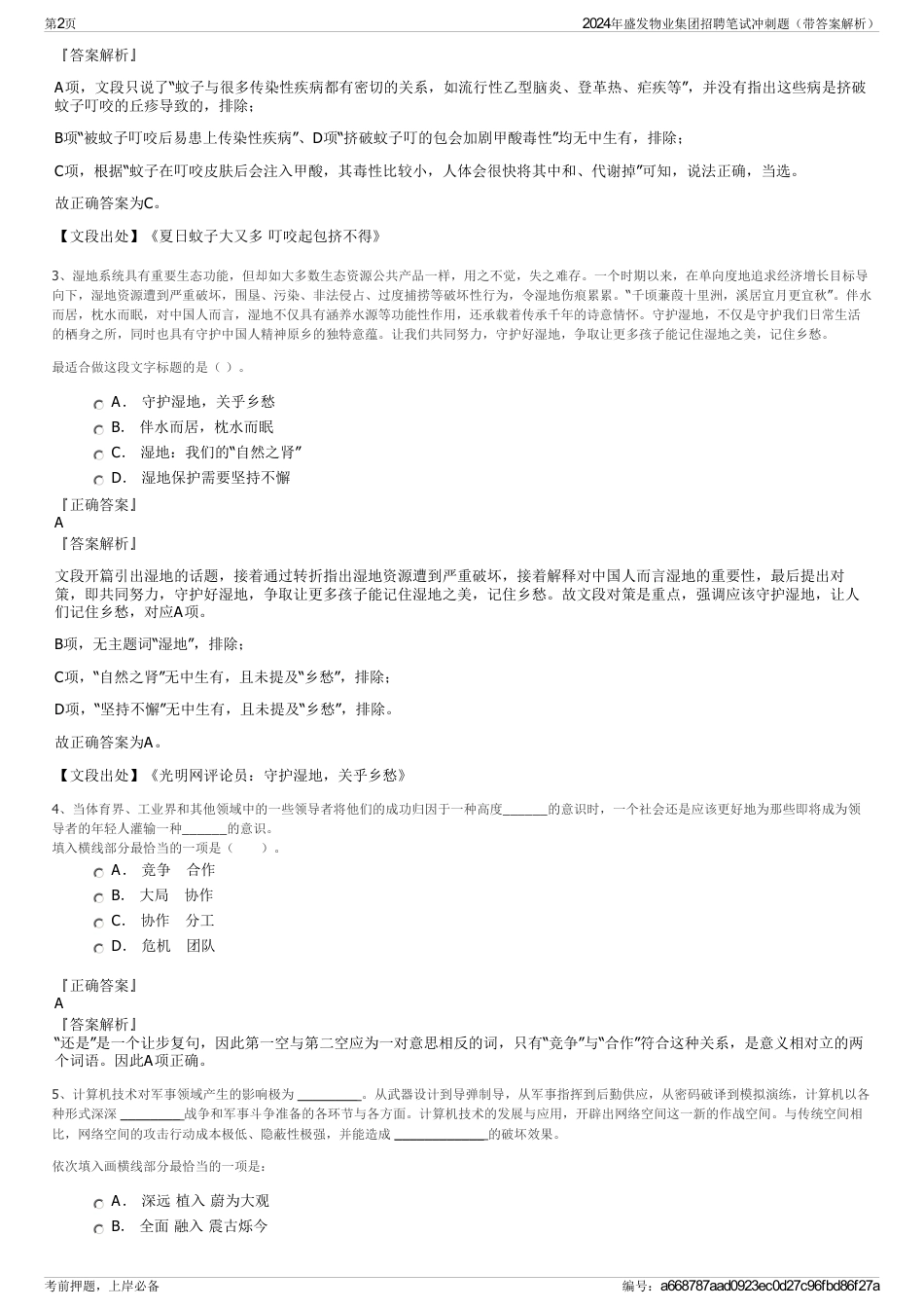 2024年盛发物业集团招聘笔试冲刺题（带答案解析）_第2页