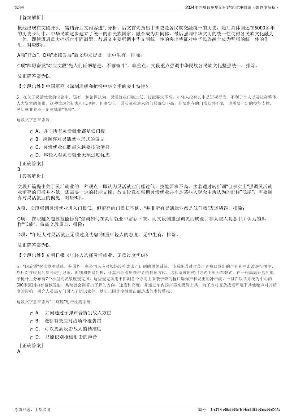2024年苏州致奥集团招聘笔试冲刺题（带答案解析）_第3页
