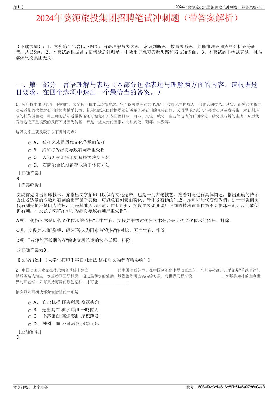 2024年婺源旅投集团招聘笔试冲刺题（带答案解析）_第1页