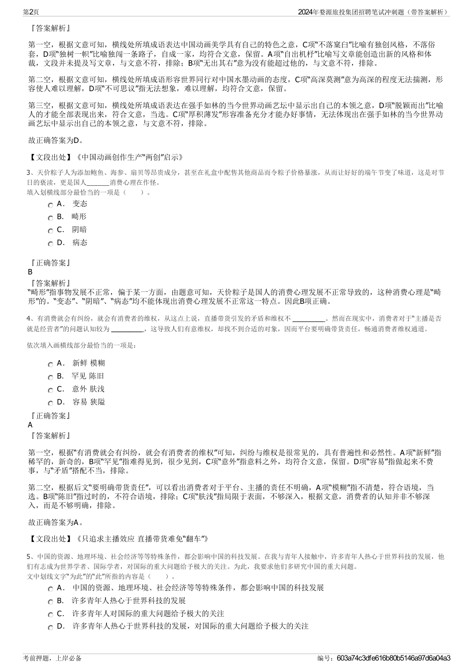 2024年婺源旅投集团招聘笔试冲刺题（带答案解析）_第2页