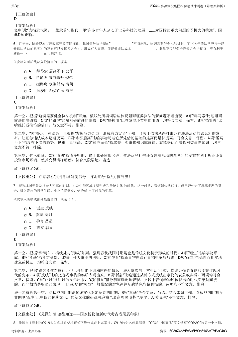 2024年婺源旅投集团招聘笔试冲刺题（带答案解析）_第3页