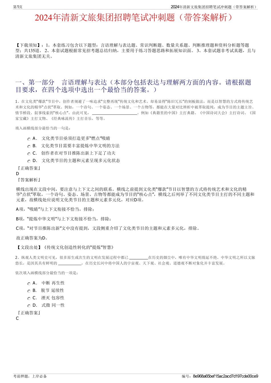 2024年清新文旅集团招聘笔试冲刺题（带答案解析）_第1页