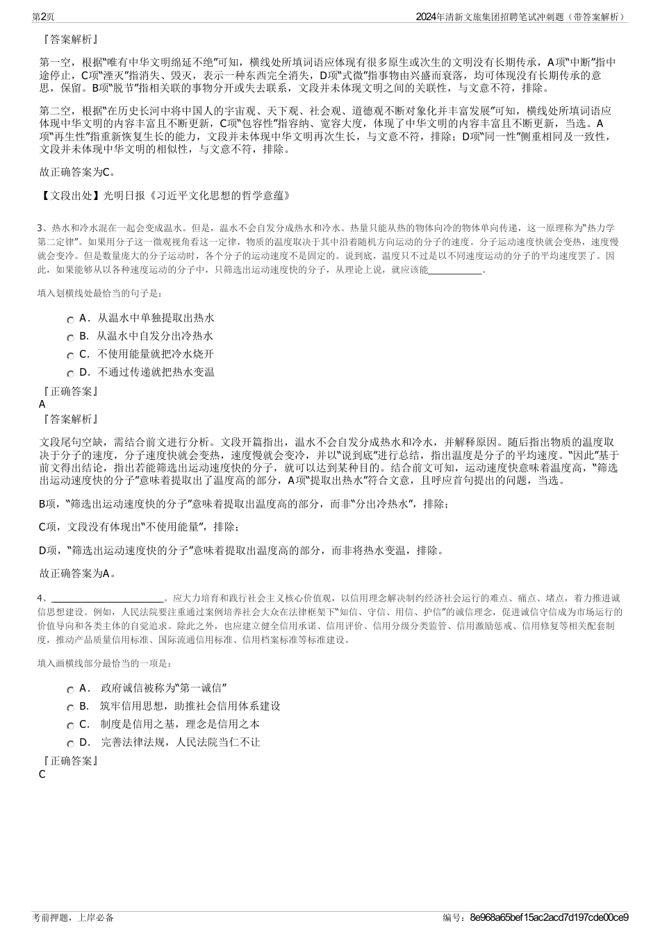 2024年清新文旅集团招聘笔试冲刺题（带答案解析）_第2页