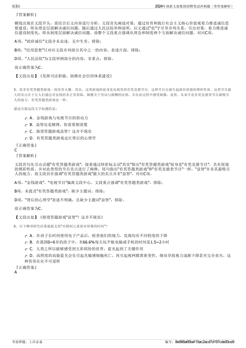 2024年清新文旅集团招聘笔试冲刺题（带答案解析）_第3页