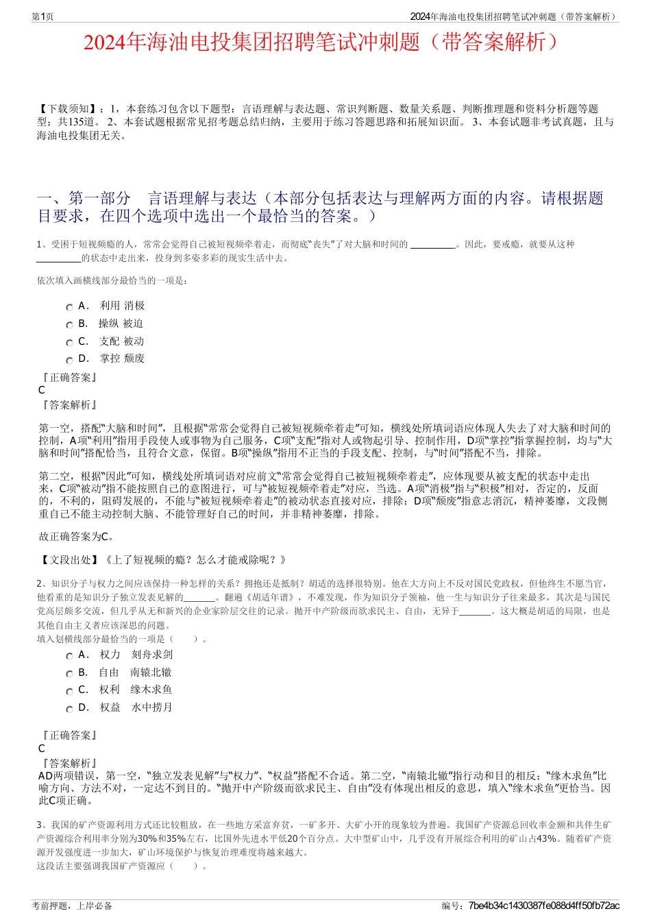 2024年海油电投集团招聘笔试冲刺题（带答案解析）_第1页
