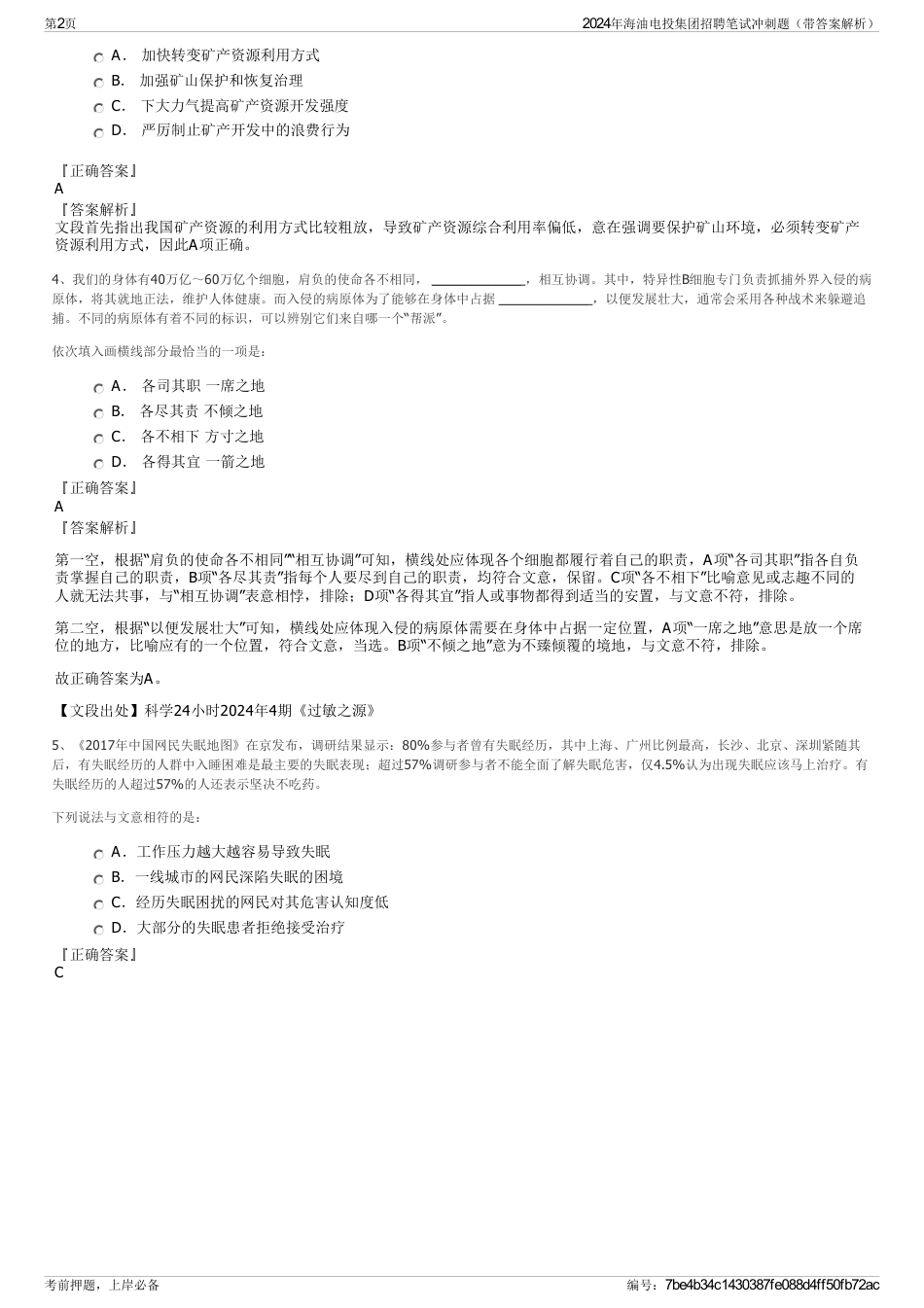 2024年海油电投集团招聘笔试冲刺题（带答案解析）_第2页