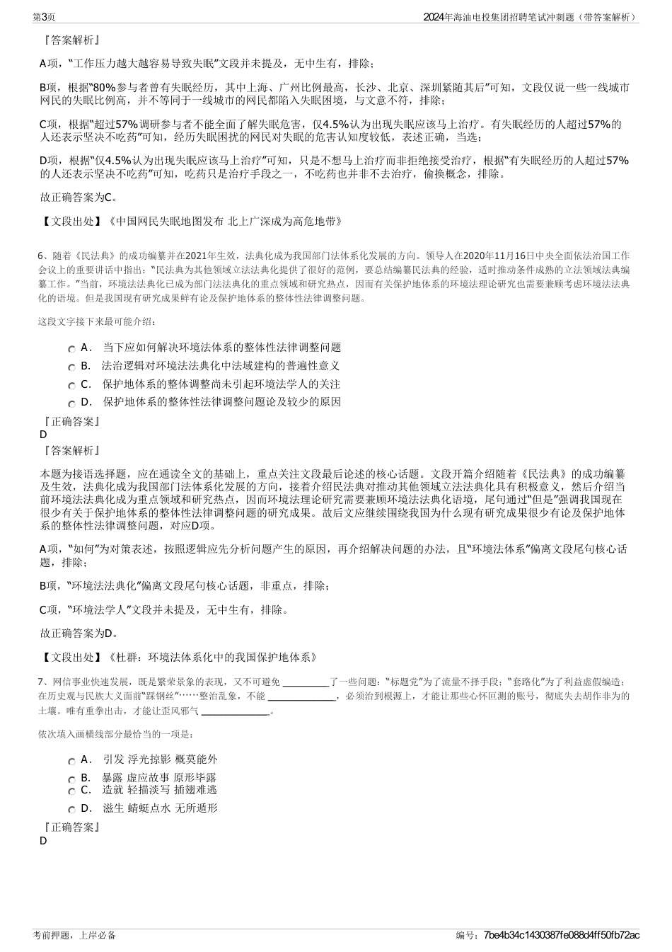 2024年海油电投集团招聘笔试冲刺题（带答案解析）_第3页