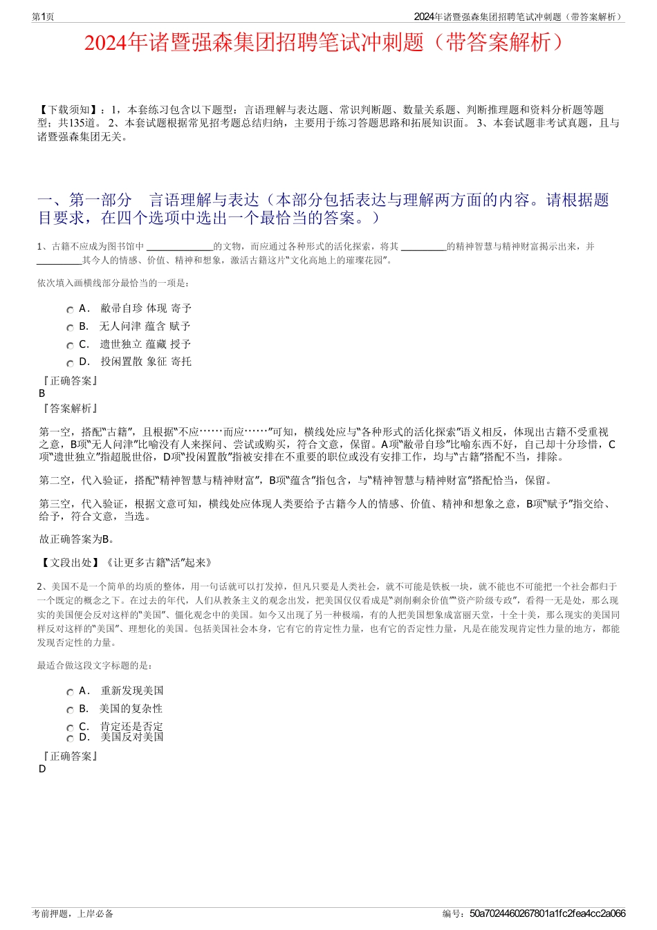 2024年诸暨强森集团招聘笔试冲刺题（带答案解析）_第1页