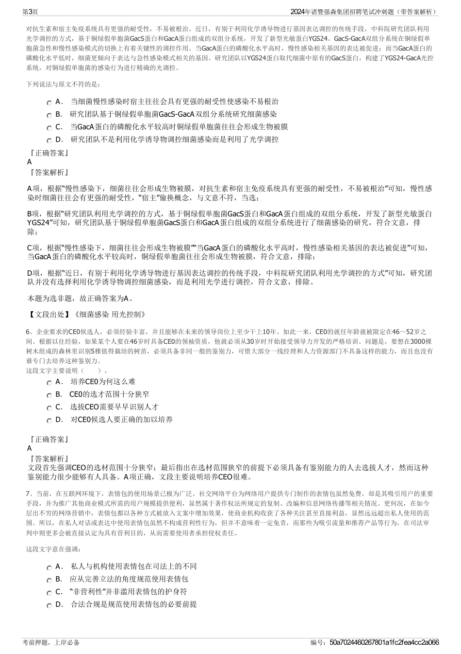 2024年诸暨强森集团招聘笔试冲刺题（带答案解析）_第3页