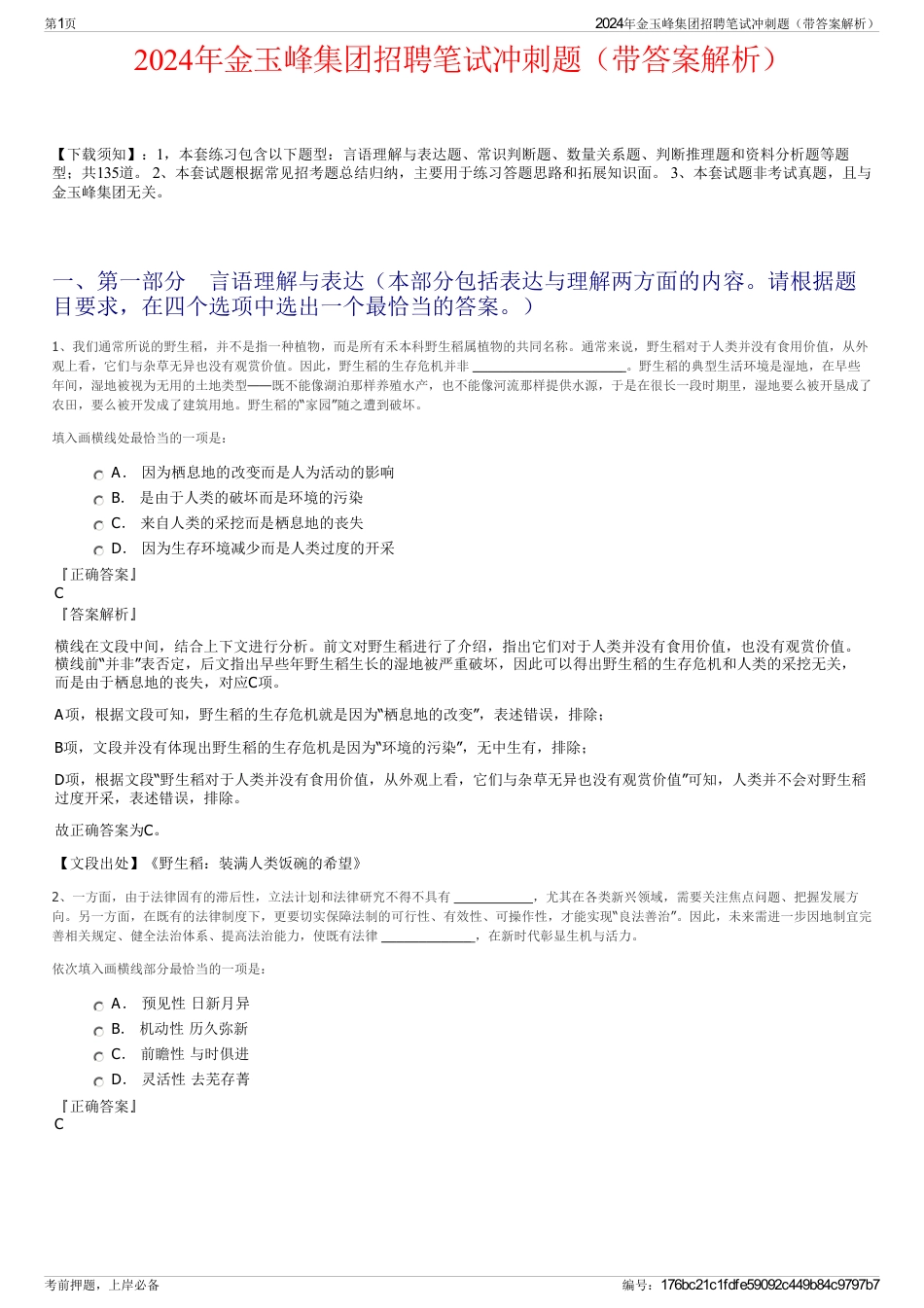 2024年金玉峰集团招聘笔试冲刺题（带答案解析）_第1页