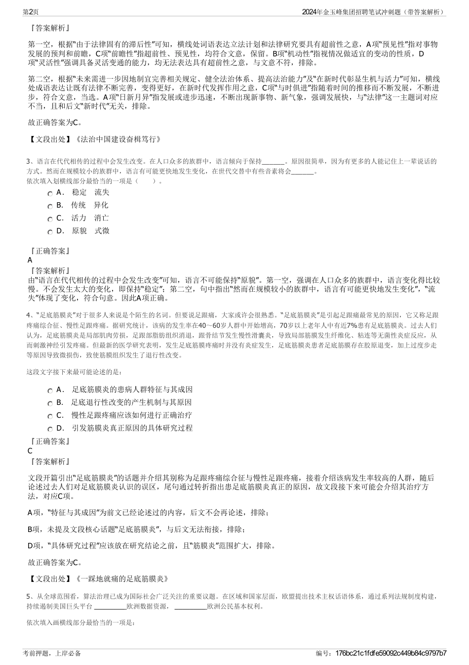 2024年金玉峰集团招聘笔试冲刺题（带答案解析）_第2页