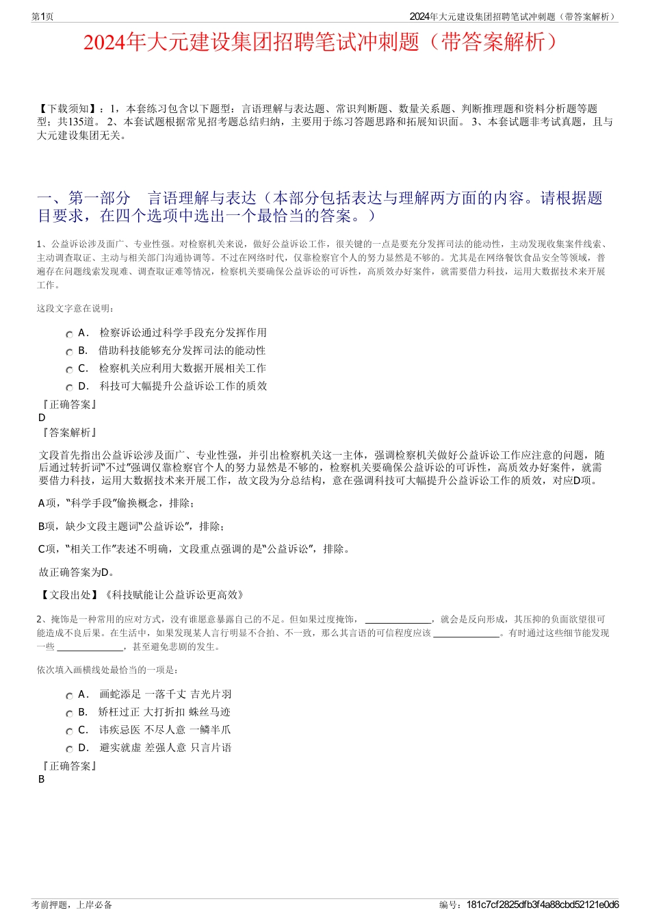 2024年大元建设集团招聘笔试冲刺题（带答案解析）_第1页