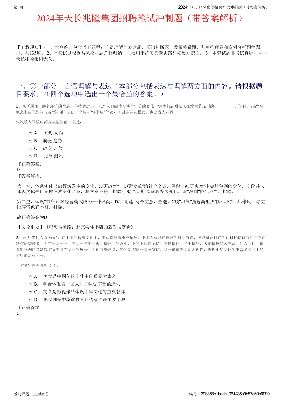 2024年天长兆隆集团招聘笔试冲刺题（带答案解析）_第1页