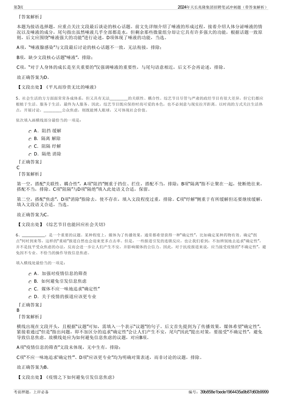2024年天长兆隆集团招聘笔试冲刺题（带答案解析）_第3页