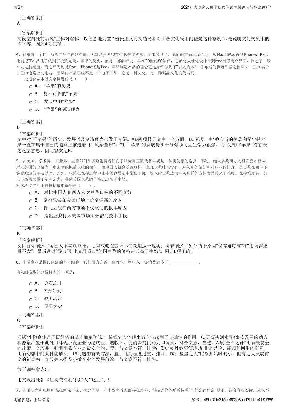 2024年大城家具集团招聘笔试冲刺题（带答案解析）_第2页