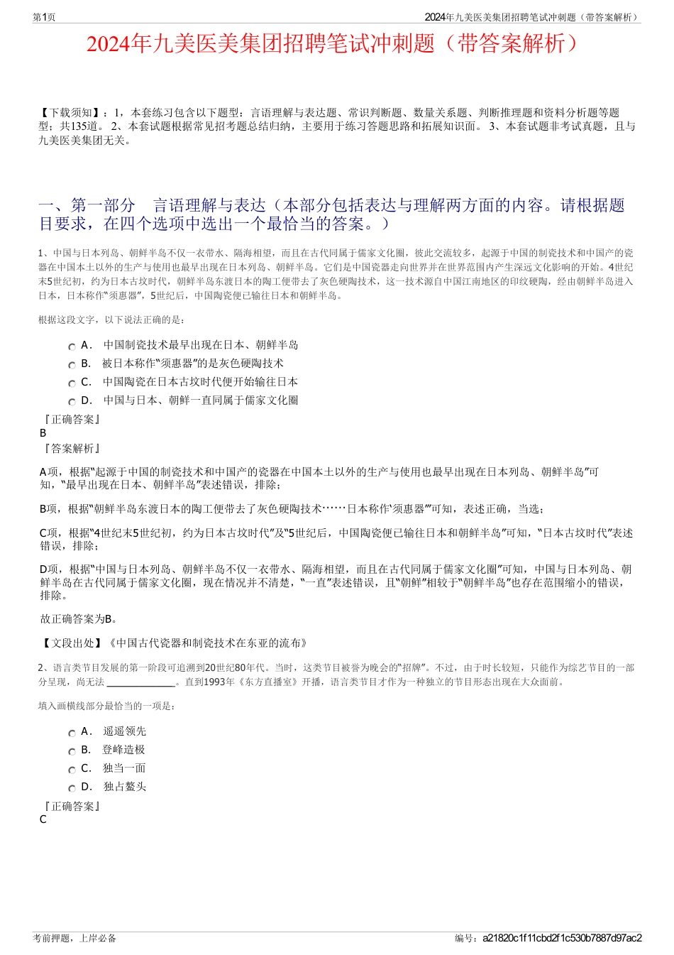 2024年九美医美集团招聘笔试冲刺题（带答案解析）_第1页