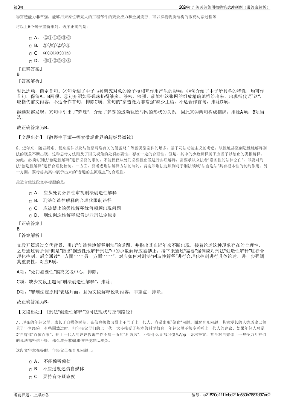 2024年九美医美集团招聘笔试冲刺题（带答案解析）_第3页