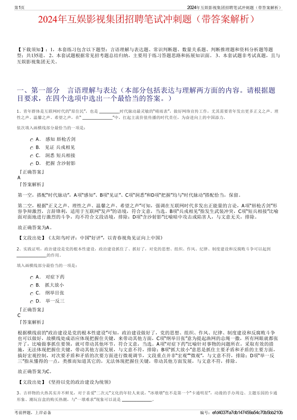 2024年互娱影视集团招聘笔试冲刺题（带答案解析）_第1页