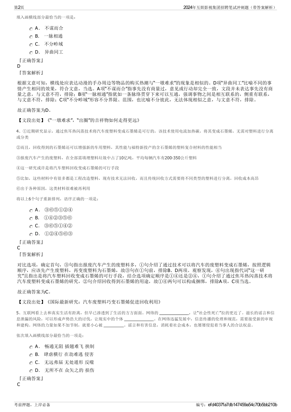 2024年互娱影视集团招聘笔试冲刺题（带答案解析）_第2页