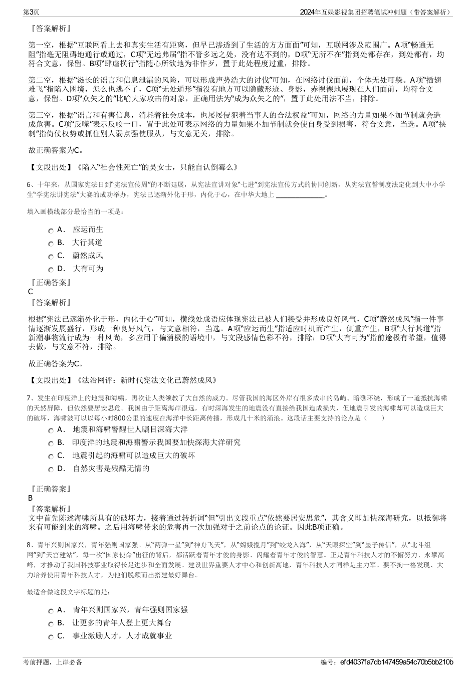 2024年互娱影视集团招聘笔试冲刺题（带答案解析）_第3页