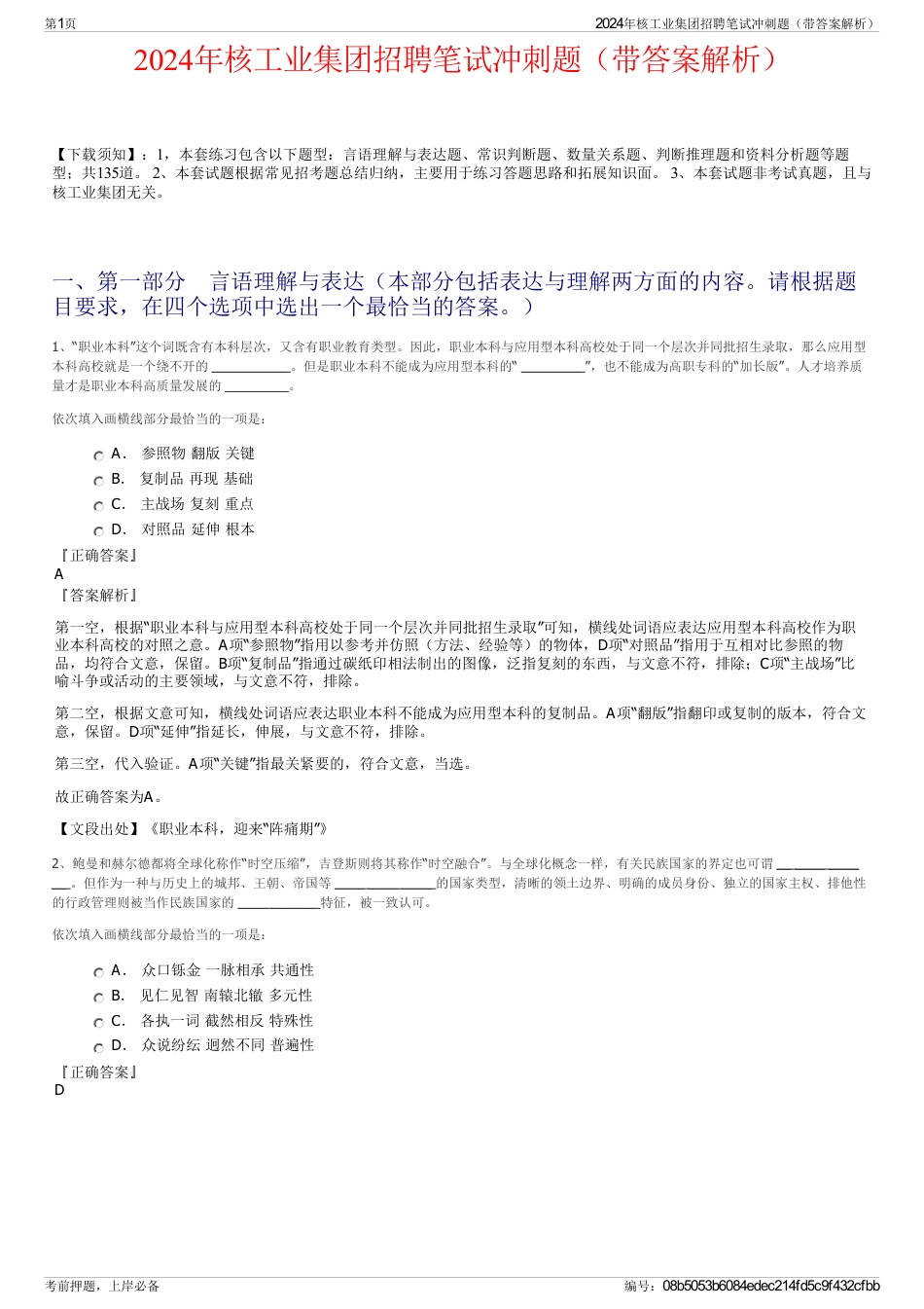 2024年核工业集团招聘笔试冲刺题（带答案解析）_第1页