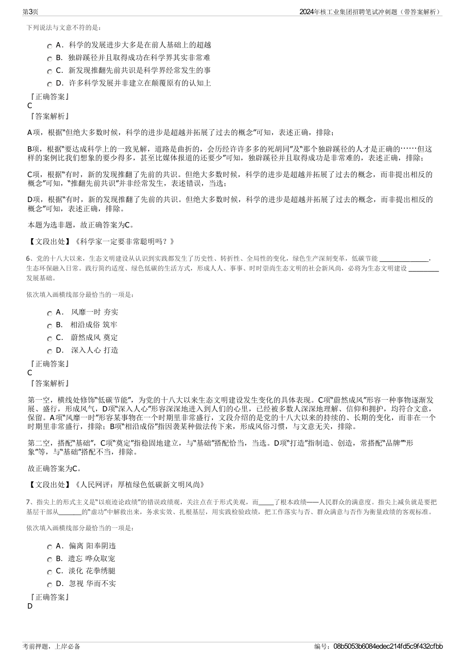 2024年核工业集团招聘笔试冲刺题（带答案解析）_第3页