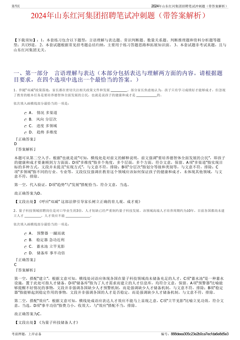 2024年山东红河集团招聘笔试冲刺题（带答案解析）_第1页