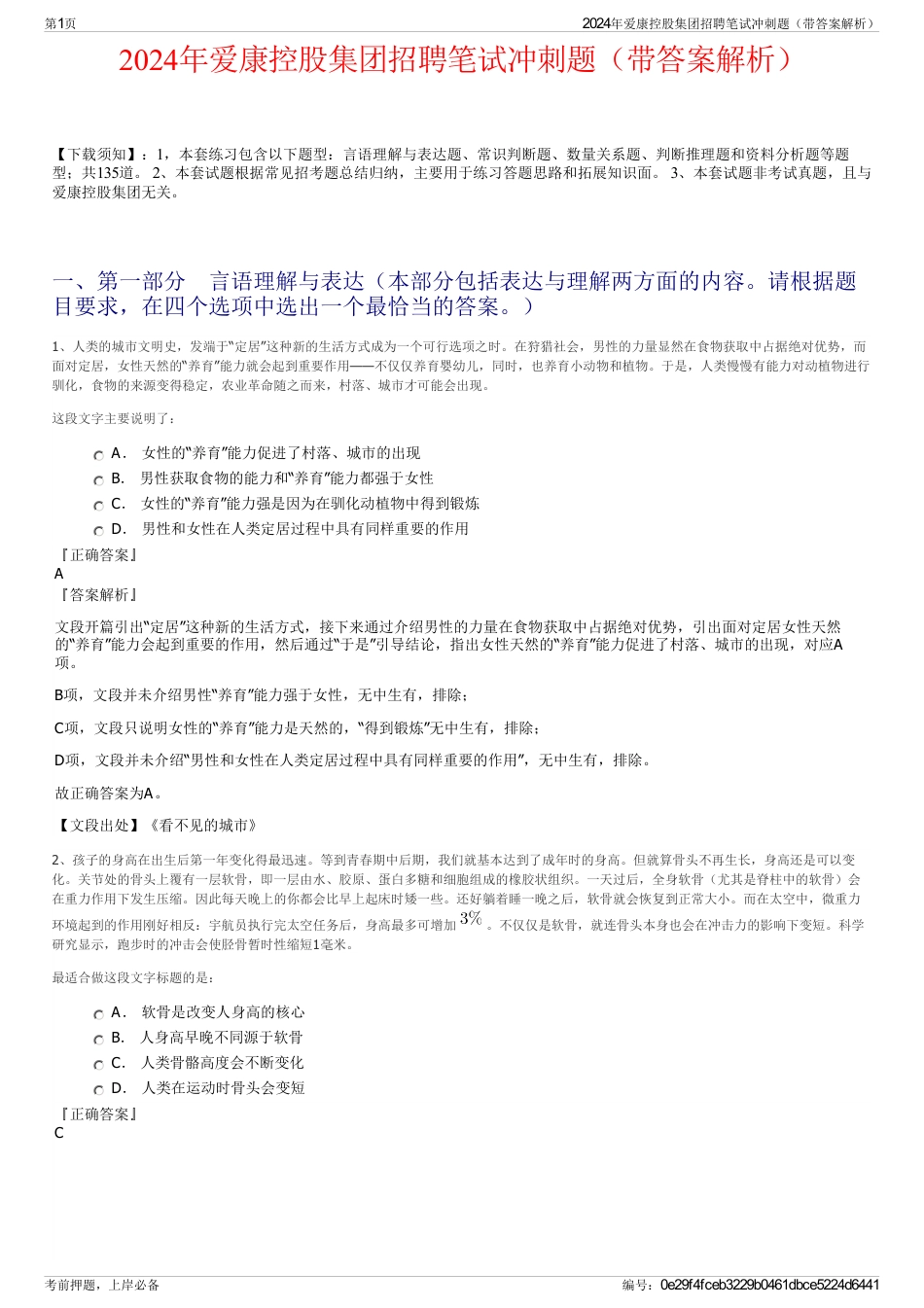 2024年爱康控股集团招聘笔试冲刺题（带答案解析）_第1页