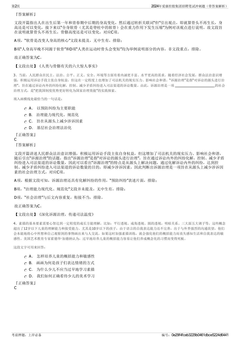 2024年爱康控股集团招聘笔试冲刺题（带答案解析）_第2页