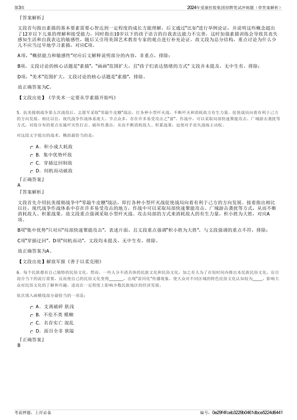 2024年爱康控股集团招聘笔试冲刺题（带答案解析）_第3页