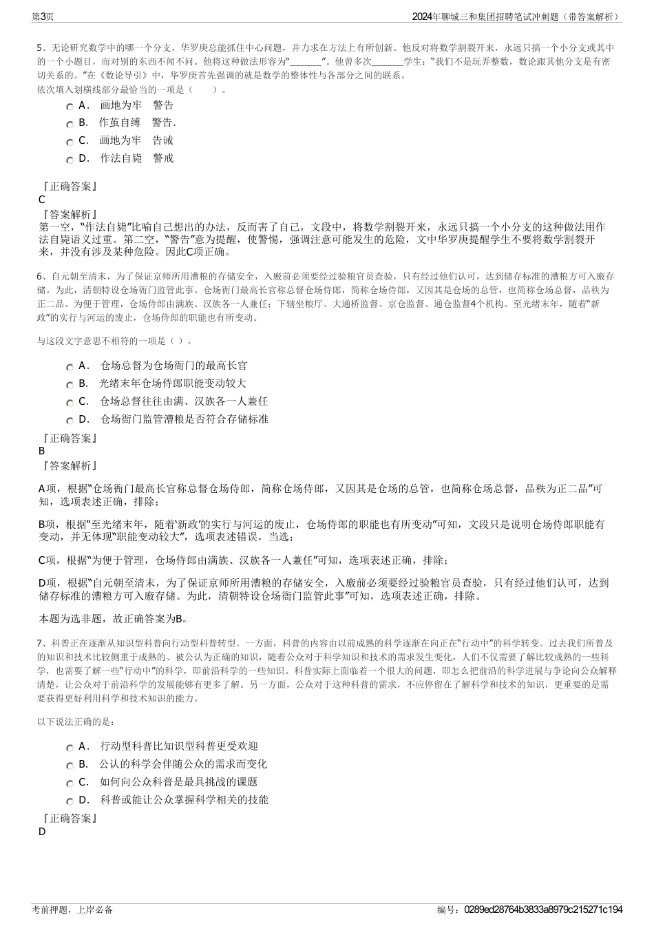 2024年聊城三和集团招聘笔试冲刺题（带答案解析）_第3页