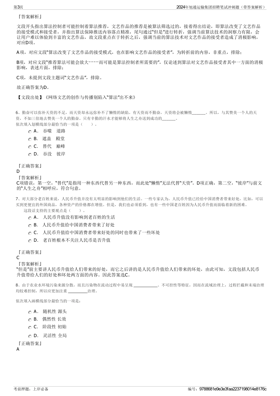 2024年旭通运输集团招聘笔试冲刺题（带答案解析）_第3页