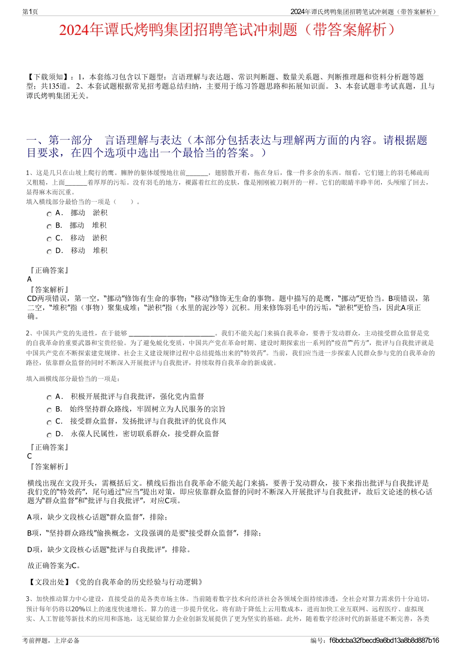 2024年谭氏烤鸭集团招聘笔试冲刺题（带答案解析）_第1页