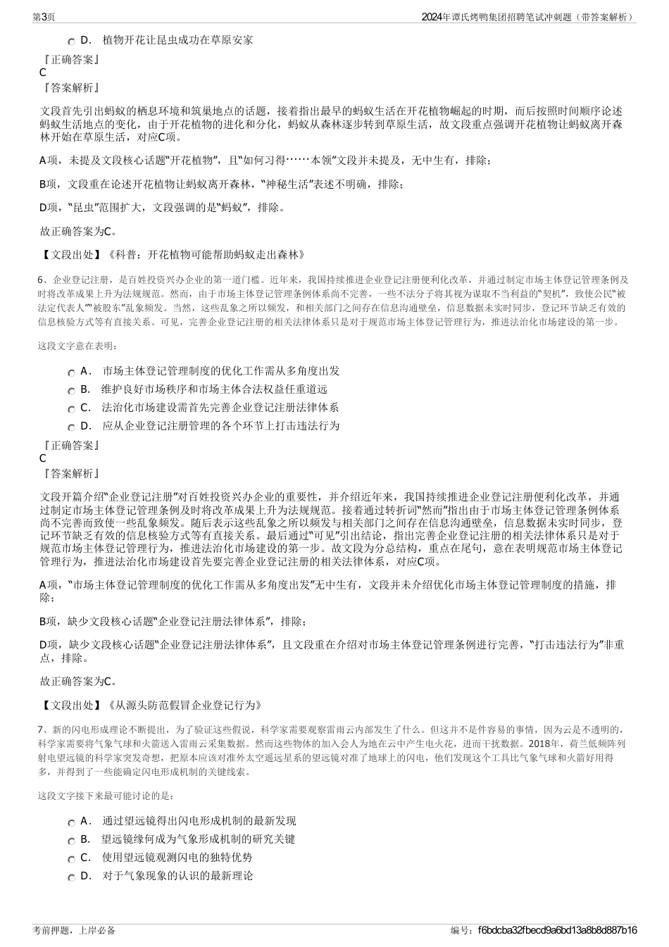 2024年谭氏烤鸭集团招聘笔试冲刺题（带答案解析）_第3页