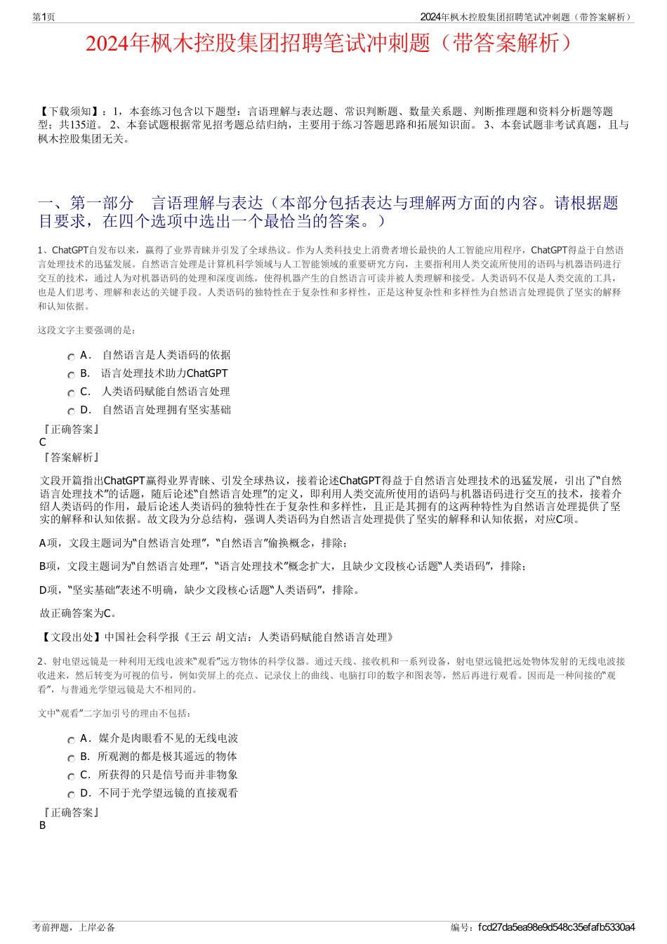 2024年枫木控股集团招聘笔试冲刺题（带答案解析）_第1页