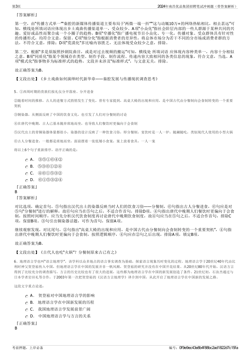 2024年南昌优品集团招聘笔试冲刺题（带答案解析）_第3页